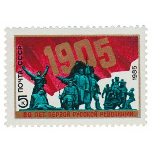 (1985-001) Марка СССР Памятник революционерам 80 лет Первой русской революции III O