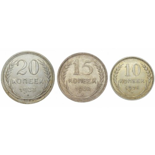 10, 15, 20 копеек 1928 (XF) 1928 монета ссср 1928 год 20 копеек серебро ag 500 xf