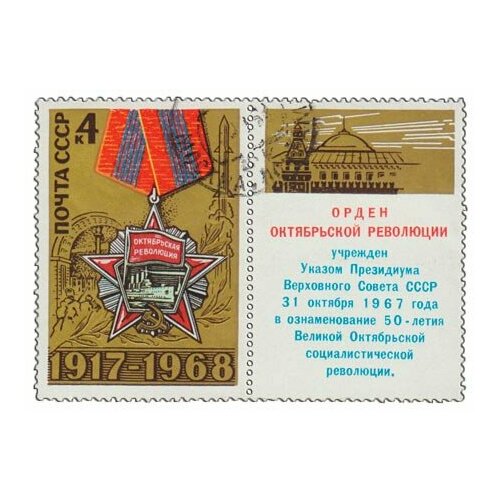 (1968-072) Марка + купон СССР Орден 51 год Октябрьской социалистической революции. II Θ