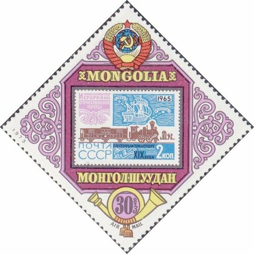 (1973-027) Марка Монголия СССР Конференция СЭВ III O