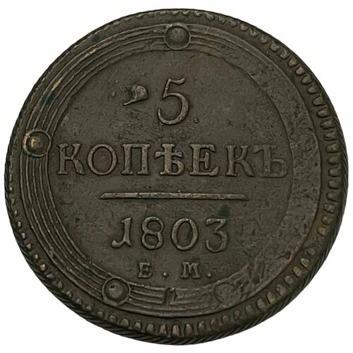 Российская Империя 5 копеек 1803 г. (ЕМ) (2) российская империя 5 копеек 1780 г ем 2