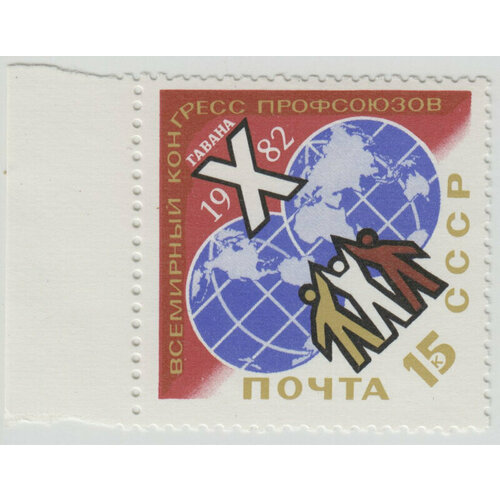 Марка X Всемирный конгресс профсоюзов . 1982 г. марка xvi конгресс по византии 1981 г