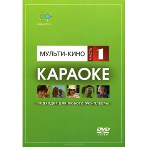 Караоке Madboy DVD-диск Мульти-кино. Часть 1 dvd караоке звезды русского шансона универсальный диск для любого dvd