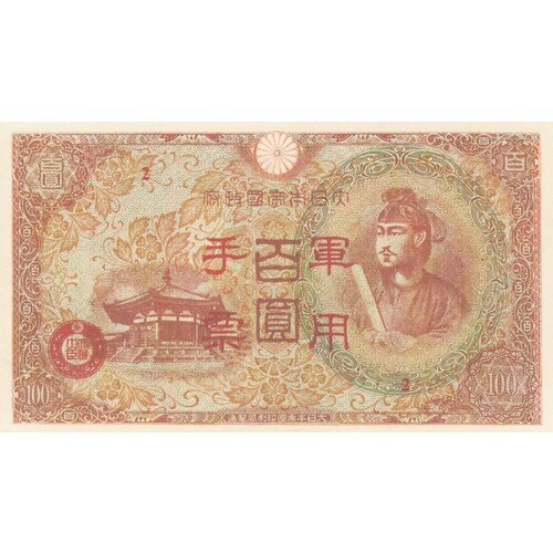 Китай 100 йен 1945 г. банкнота 10 йен 1945 япония