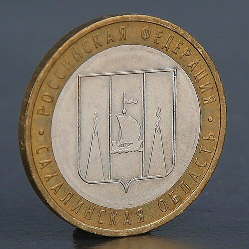 Монета 10 рублей 2006 Сахалинская область 