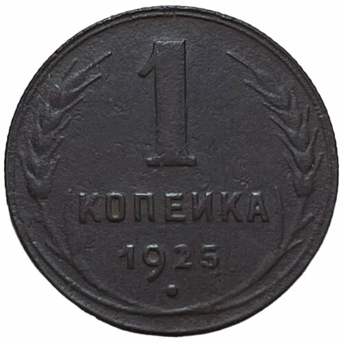 СССР 1 копейка 1925 г. (12)