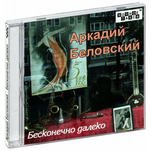 Аркадий Беловский. Бесконечно далеко (CD)