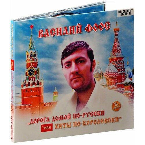 Василий Фоос. Дорога домой по-русски (CD)