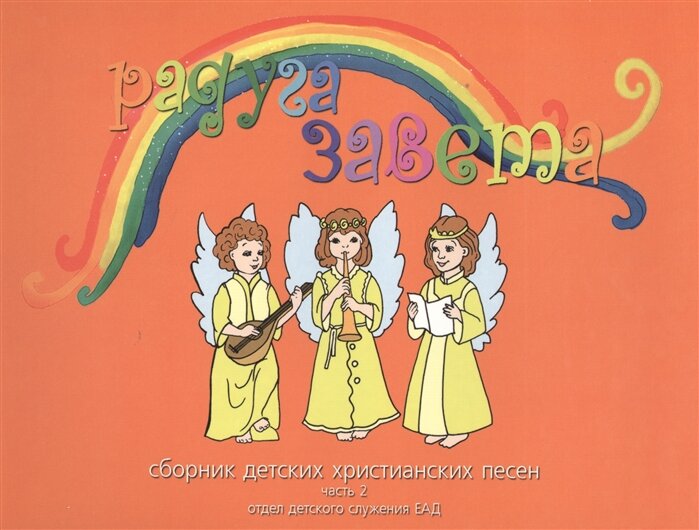 Радуга Завета. Сборник детских христианских песен. Часть 2 (+CD)