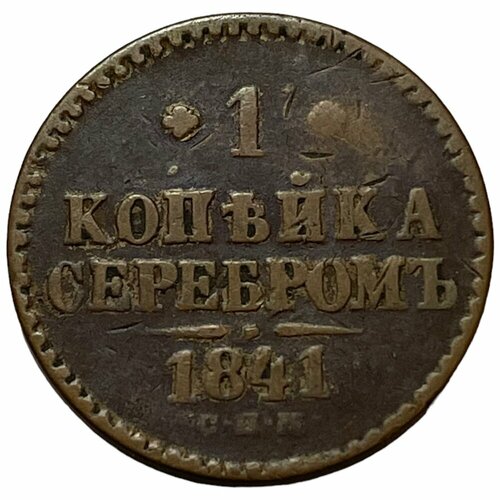 Российская Империя 1 копейка 1841 г. (СПМ) (3)