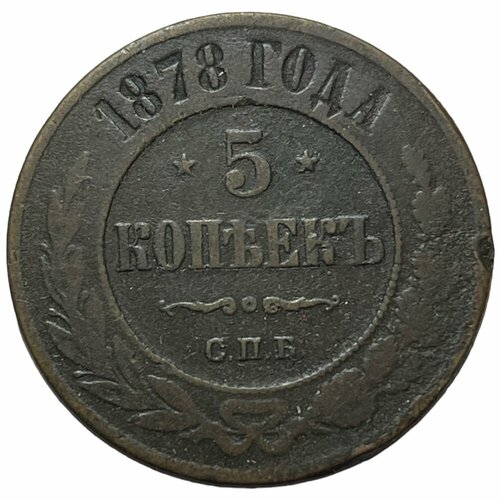 Российская Империя 5 копеек 1878 г. (СПБ) (2) 20 копеек 1878 спб нф российская империя