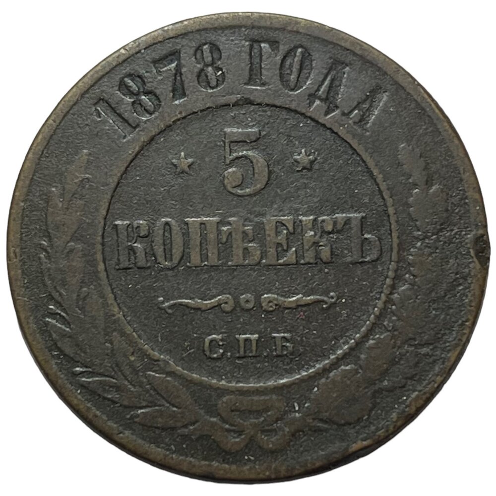 Российская Империя 5 копеек 1878 г. (СПБ) (2)