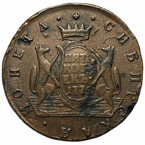 Российская Империя, Сибирь 5 копеек 1775 г. (КМ) монета 1 копейка 1764 1779 года монета сибирская российская империя екатерина ii 5 3