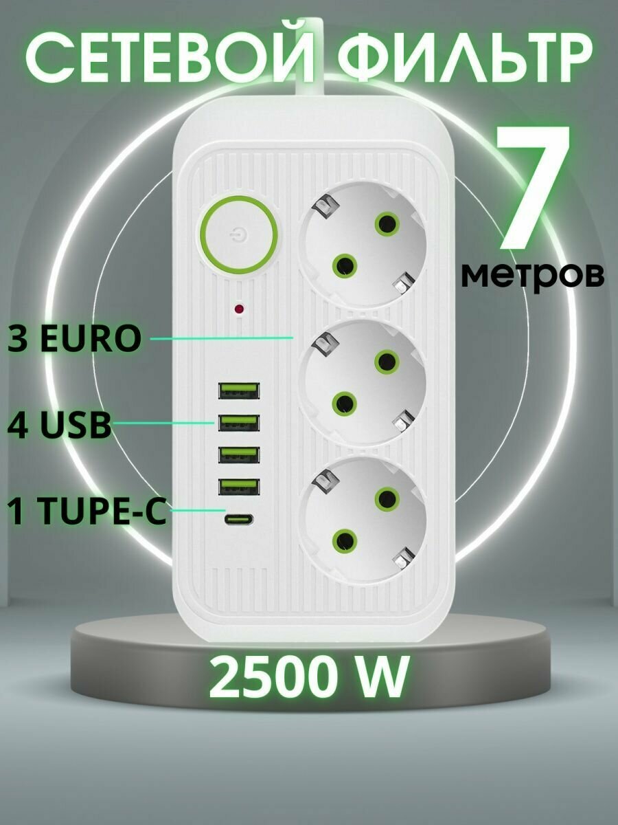 Удлинитель электрический с USB 7 метров на 3 розетки белый