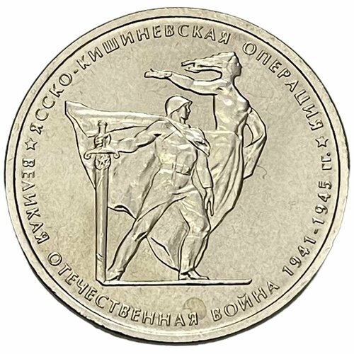 Россия 5 рублей 2014 г. (Великая Отечественная война - Ясско-Кишинёвская операция)