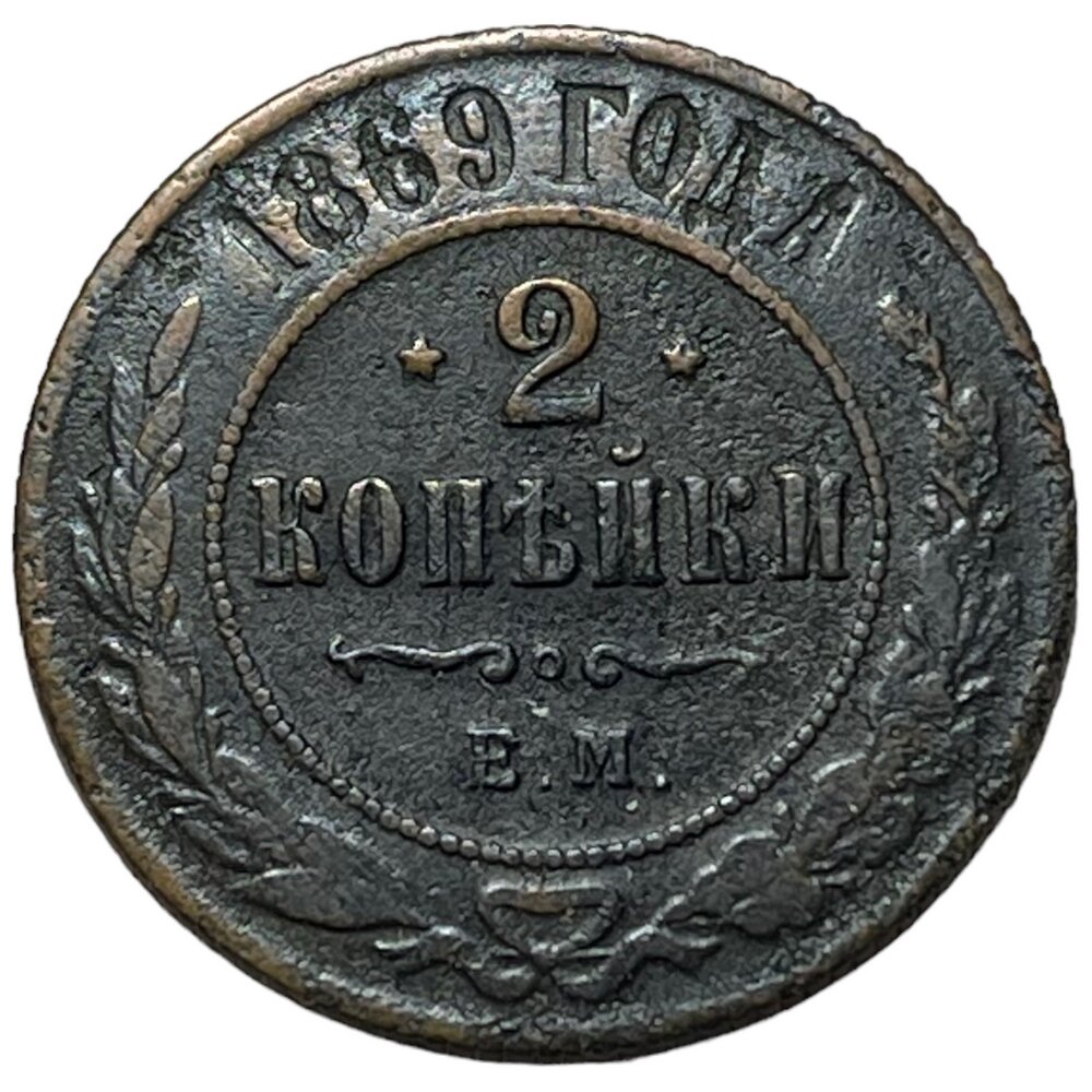 Российская Империя 2 копейки 1869 г. (ЕМ)