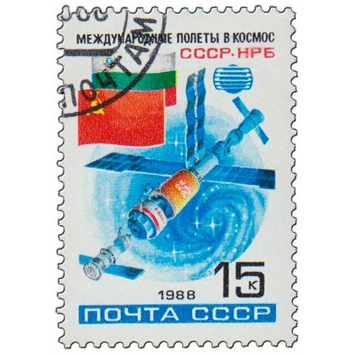 (1988-050) Марка СССР Стыковка в космосе Второй совместный космический полет СССР-болгария III Θ 1979 024 марка болгария стыковка в космосе космический полет ссср болгария iii θ