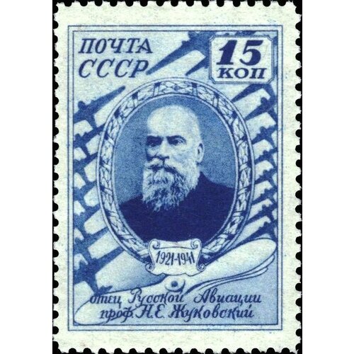 (1941-16) Марка СССР Портрет Н. Е. Жуковский. 20 лет со дня смерти I Θ