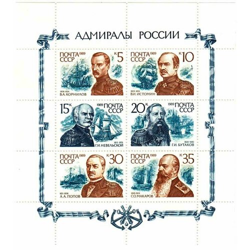 (1989-109-114) Лист (6 м 2х3) СССР Адмиралы России Адмиралы России III O