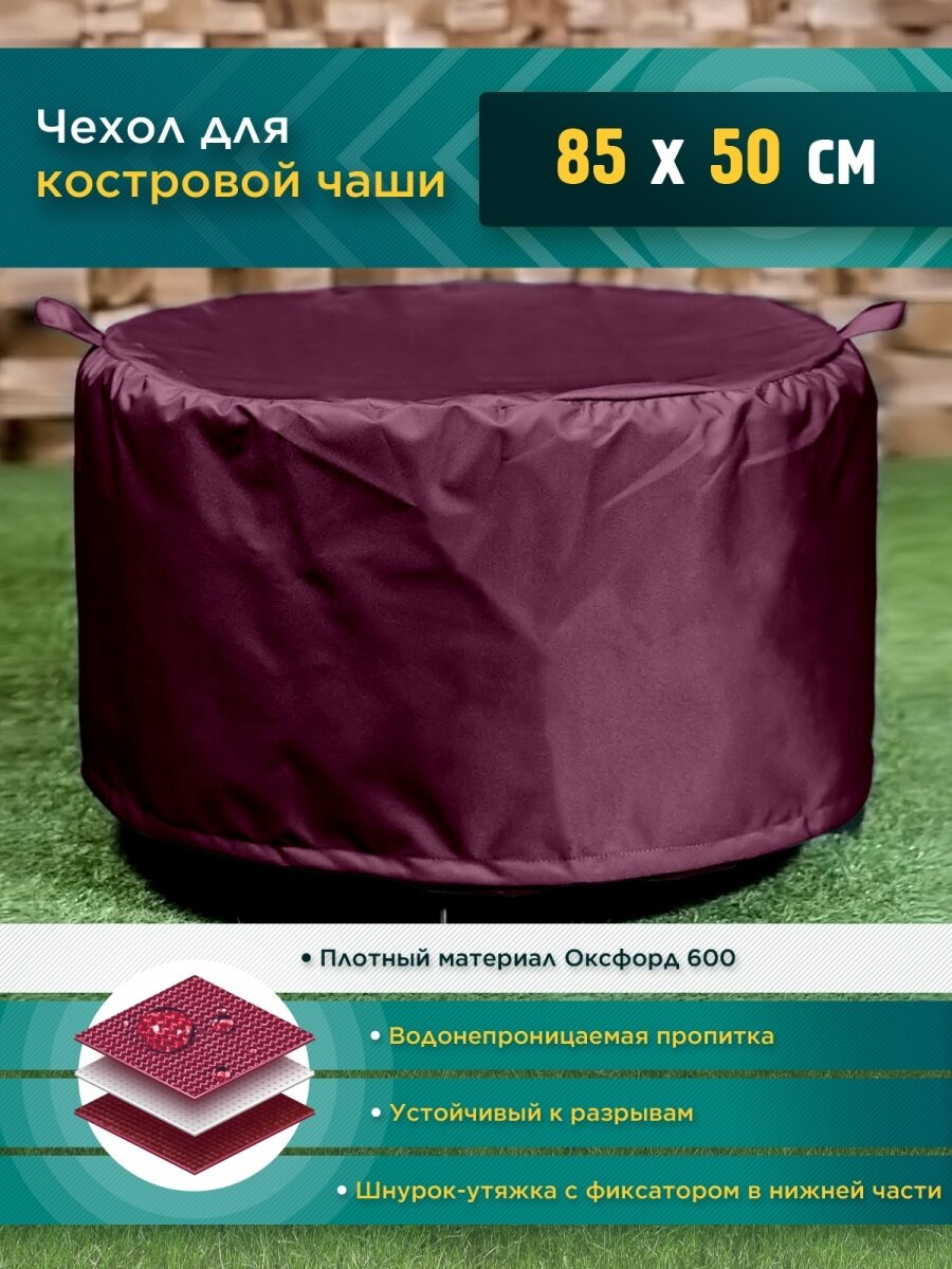 Чехол для костровой чаши (85х50см) - бордовый