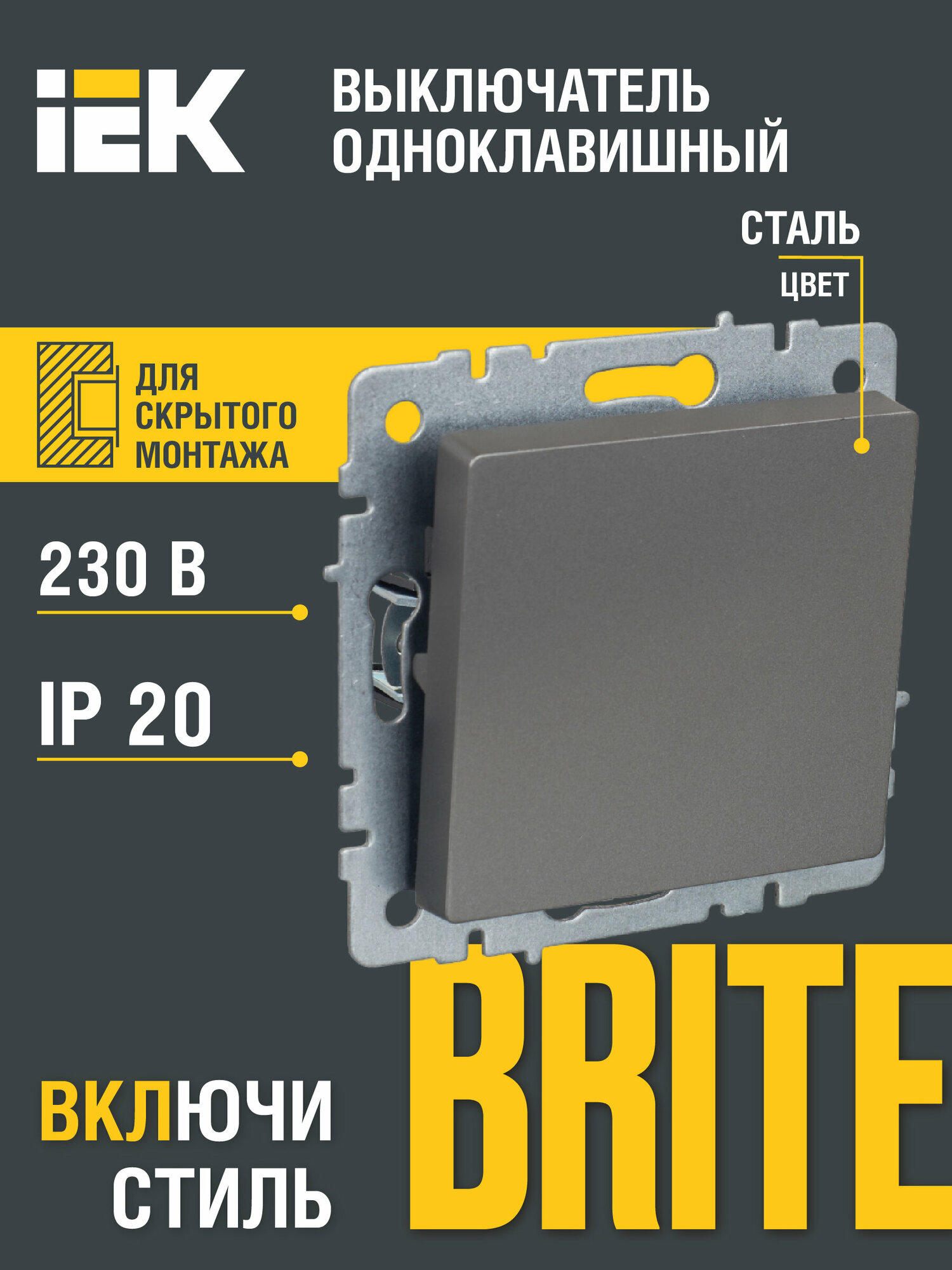 BRITE Выключатель 1-клавишный 10А ВС10-1-0-БрС сталь IEK