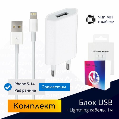 Зарядка для iPhone (5 Вт, 1А) + кабель USB - Lightning, 1 метр, с чипом MFI / комплект / Original drop кабель usb lightning для зарядки apple iphone и ipad 2м белый в коробке original drop