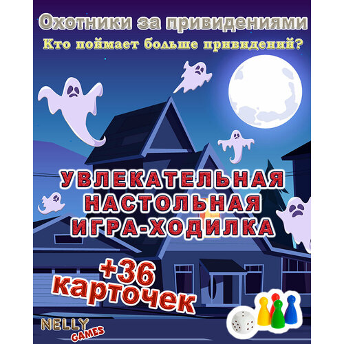 игра ходилка фантазер тайны привидений с 5лет Охотники за привидениями Настольная игра-ходилка