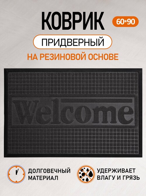 Коврик придверный в прихожую на резиновой основе 60*90 см