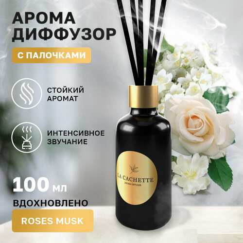 Аромадиффузор с палочками/диффузор La Cachette W022 Roses Musk, 100 мл