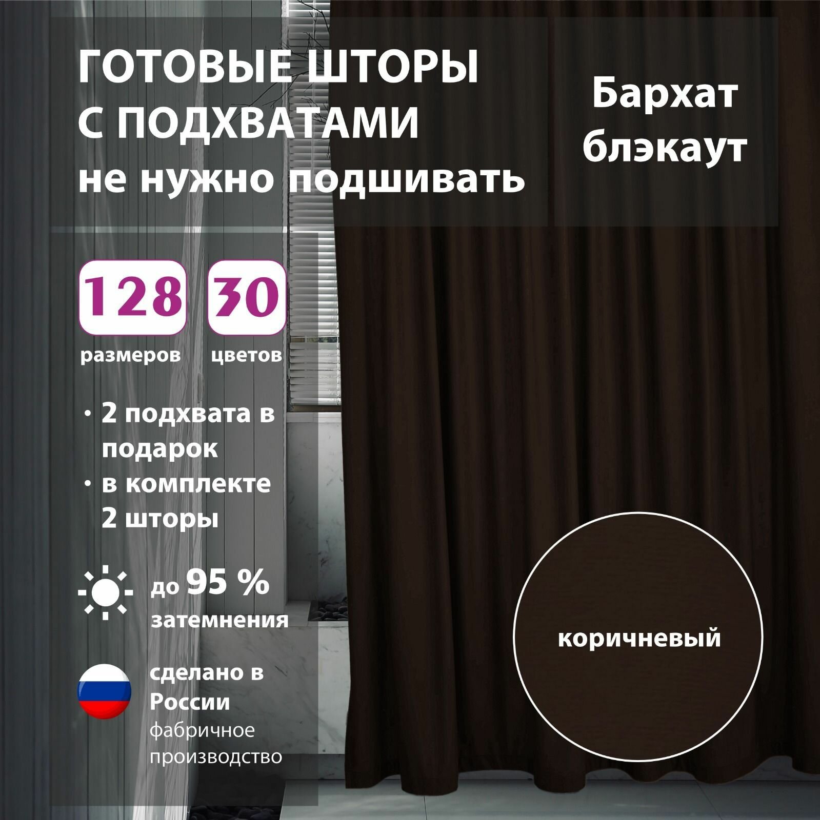 Шторы интерьерные бархат Brown 250х258 см