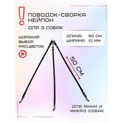 Сворка Хвостатыч для трех собак маленьких пород нейлон 50 х 10 мм (Черный)