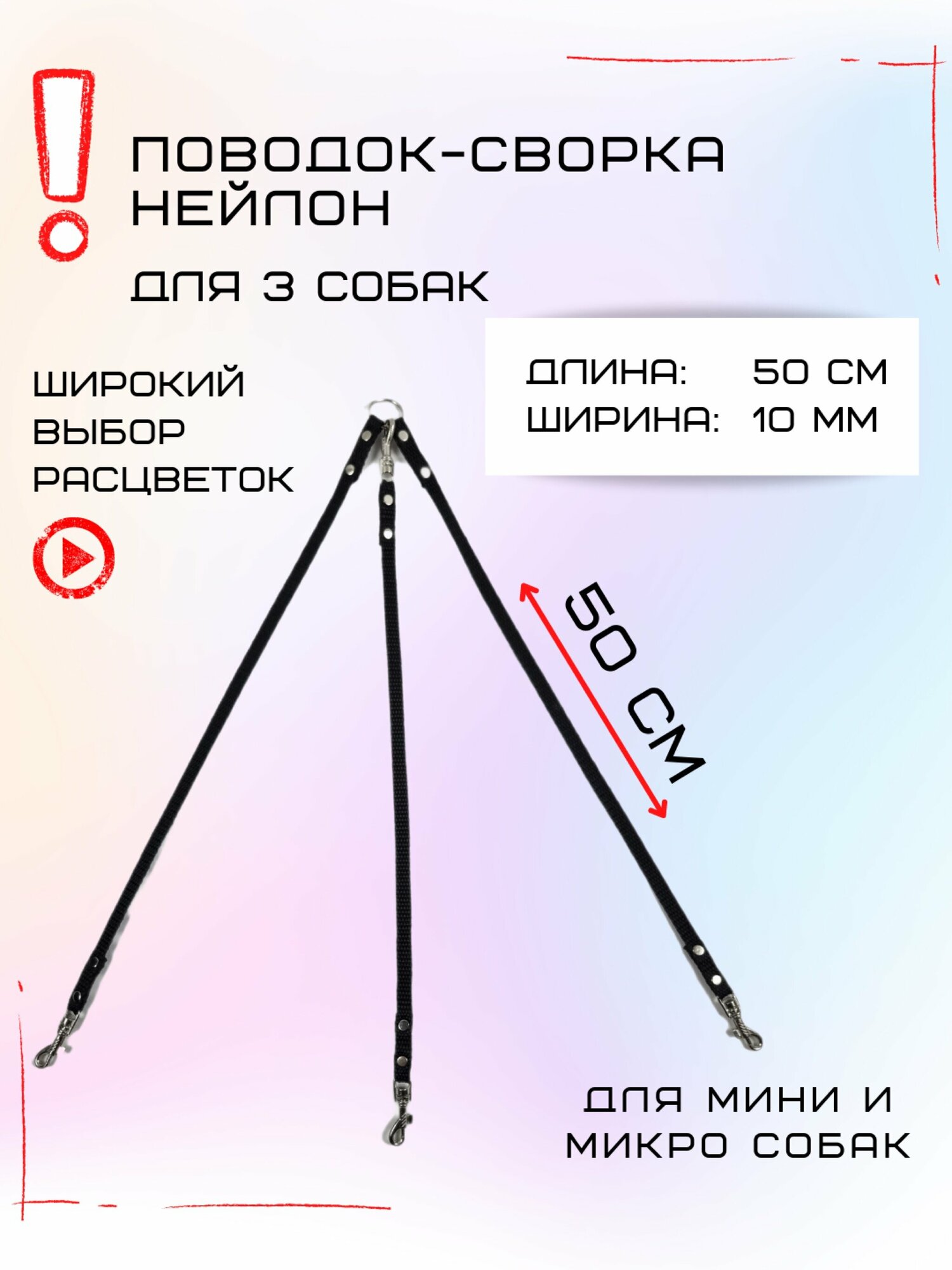 Сворка Хвостатыч для трех собак маленьких пород нейлон 50 х 10 мм (Черный)