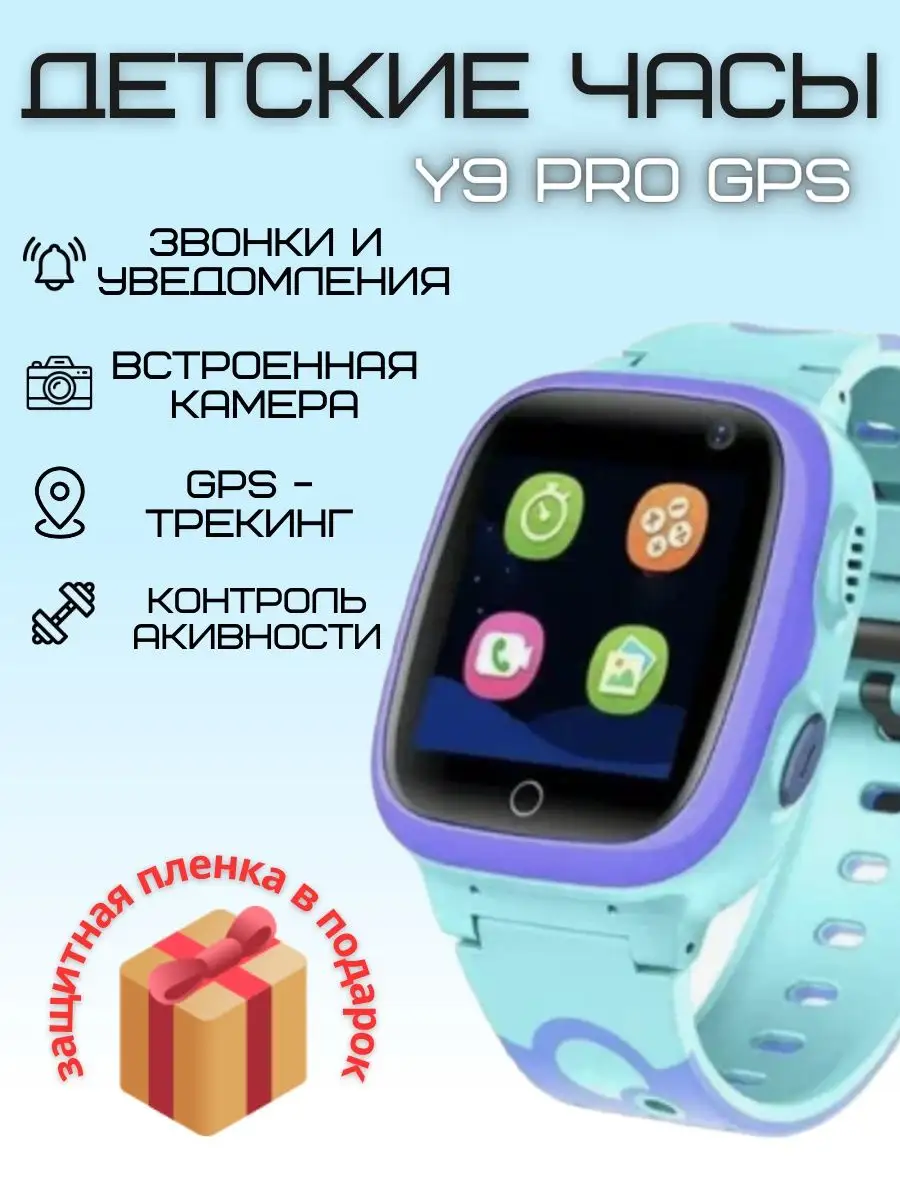Детские умные часы Kids Watch Y9 Pro, голубой