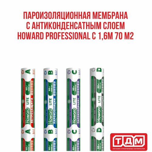 Пароизоляционная мембрана с антиконденсатным слоем С HOWARD Professional 1,6м 70 м2 пароизоляционная мембрана b с антиконденсатным слоем howard professional 1 6м 70 м2