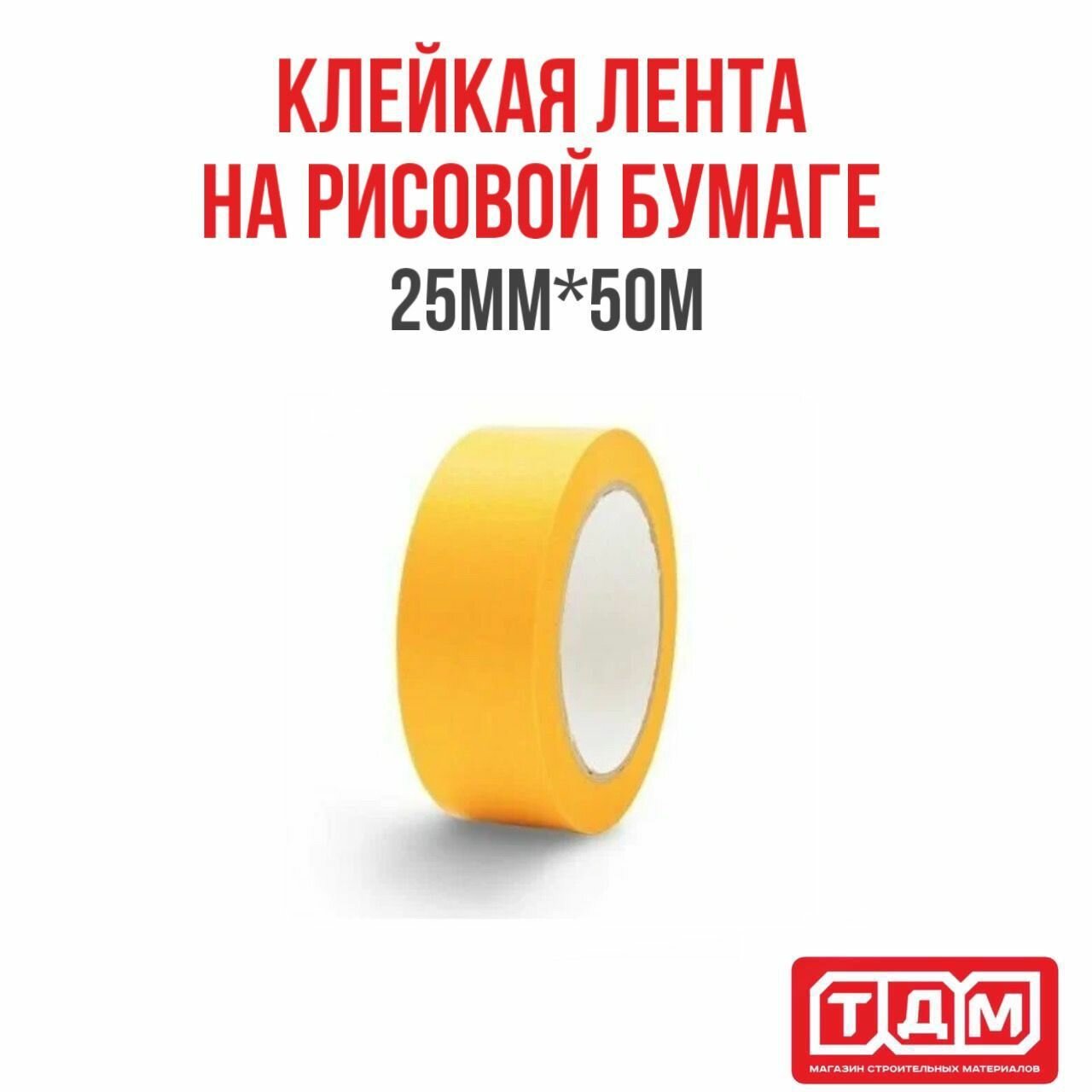 фото Малярная влагостойкая клейкая лента на рисовой бумаге HOWARD 50мм х 25м DELICATE / УФ / четкая линия до 7 дней 125 С