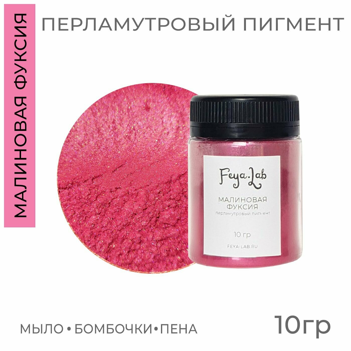 фото Перламутровый пигмент Малиновая фуксия