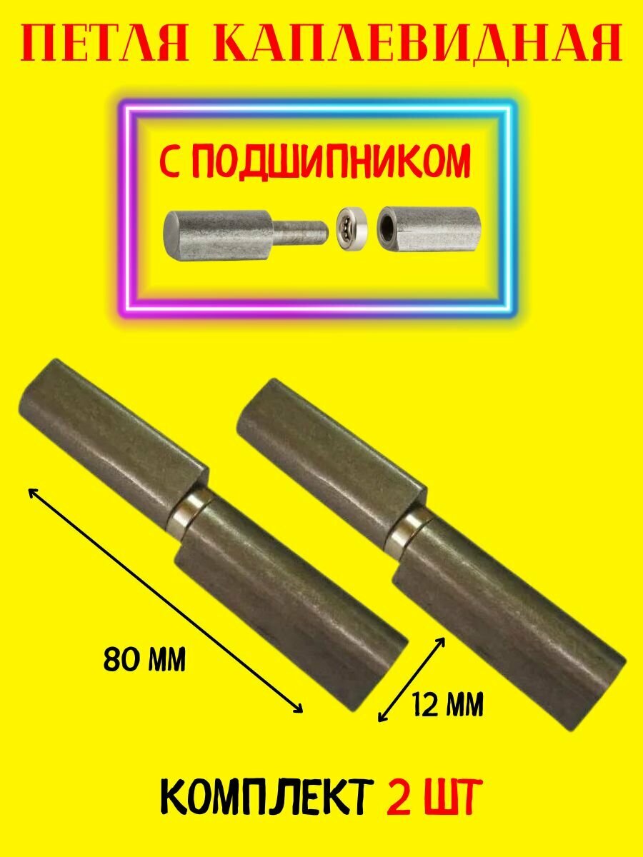 Петля каплевидная 12х80мм с подшипником