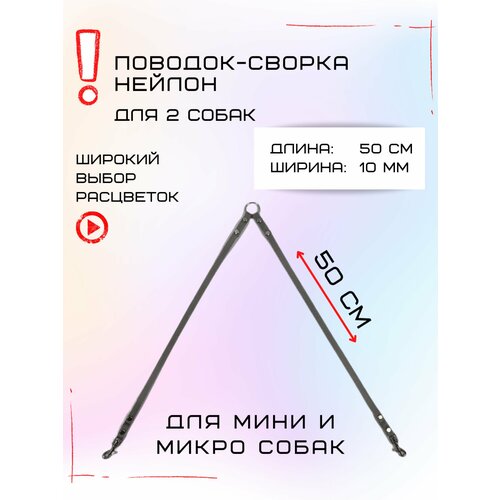 Сворка Хвостатыч для двух собак маленьких пород нейлон 50х10 мм (Серый)