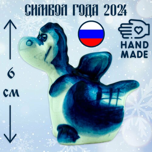 Символ года Счастливый Дракончик 6см (Гжель) 2024