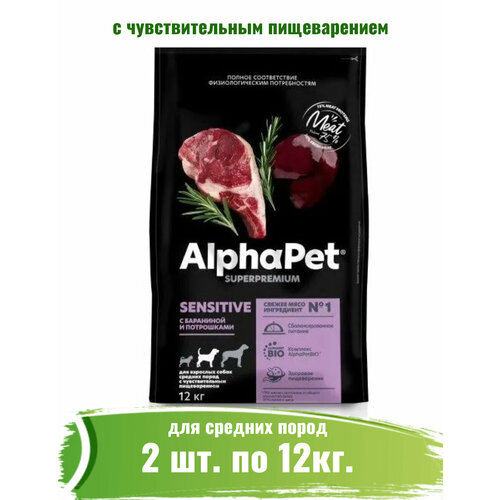 AlphaPet Superpremium (АльфаПет) 2шт -12кг с бараниной и потрошками сухой для взрослых собак средних пород с чувствительным пищеварением