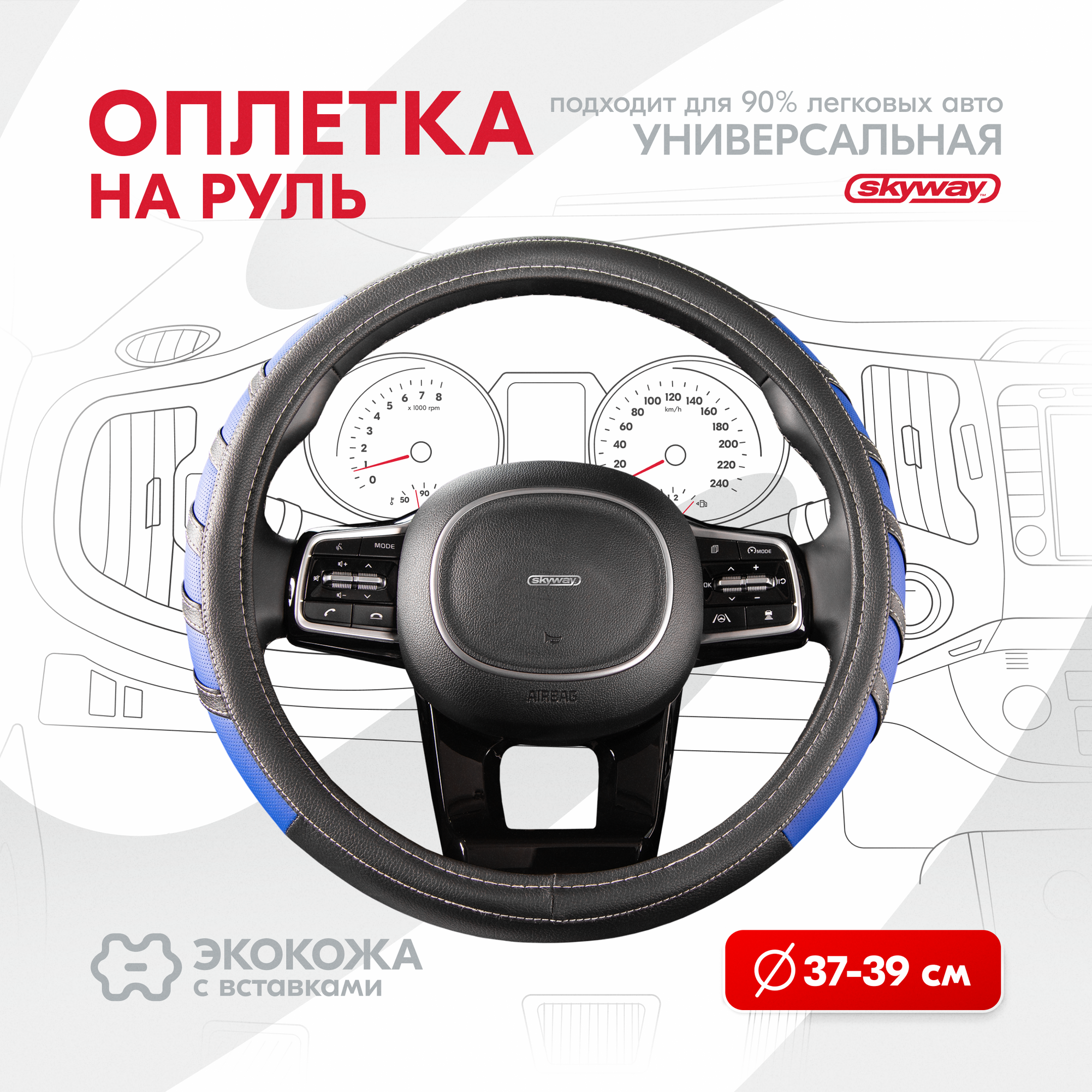 Оплетка на руль Combo-2 SKYWAY M (37-39) черный; синий экокожа, S01102065