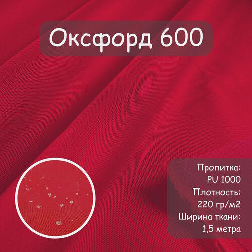 Ткань Оксфорд 600 PU (ПУ), цвет красный, водоотталкивающая, ширина 150 см, цена за пог. метр