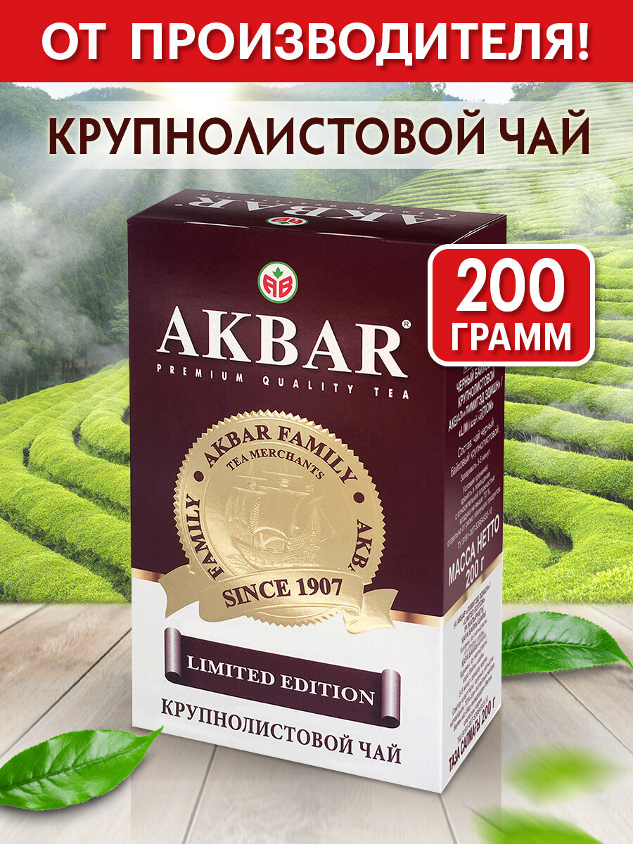 Чай акбар "LIMITED EDITION " черный байховый крупнолистовой 200гр.