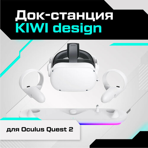 Док-станция KIWI design для Oculus Quest 2