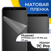 Комплект 2 шт. Матовая гидрогелевая пленка для Huawei Honor 7C Pro, Y7 Prime 2018, Y7 Pro 18 , Y7 18 / Пленка на Хуавей Хонор 7С Про, У7 Прайм 18, У7 Про 18, У7 18