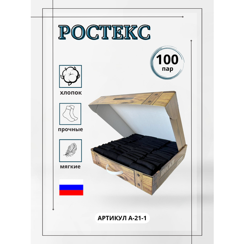 фото Носки ростекс, 100 пар, размер 44/47, черный