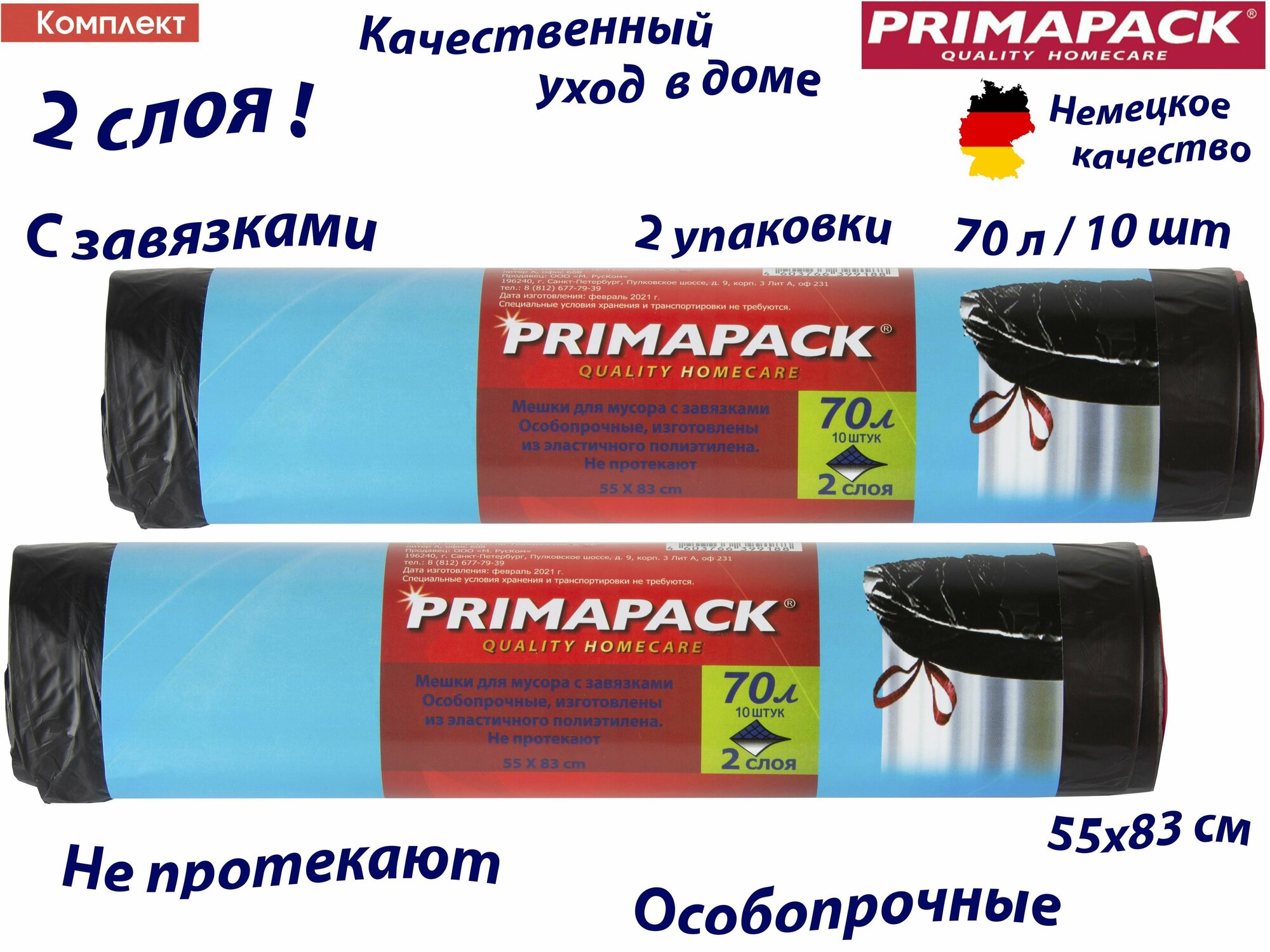 Комплект: 2 упаковки Мешки д/мусора Примапак 70л/10шт. с завязками, черные