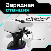 Зарядная станция AMVR для Oculus Quest 2 / Pico 4