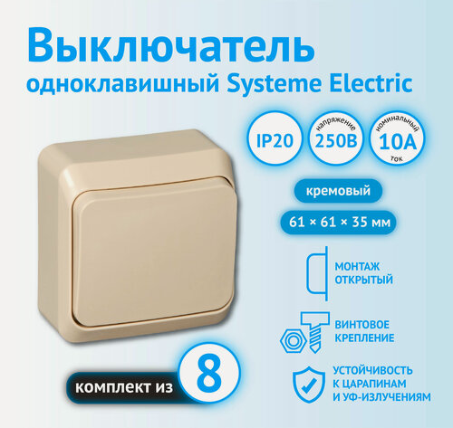 Изображение товара Выключатель одноклавишный Systeme Electric Этюд кремовый для открытой проводки BA10-001K (комплект из 8 шт.)