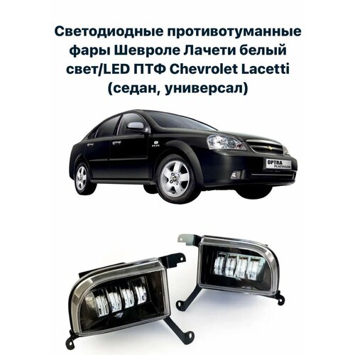 Светодиодные противотуманные фары Шевроле Лачети белый свет/LED ПТФ Chevrolet Lacetti (седан, универсал)